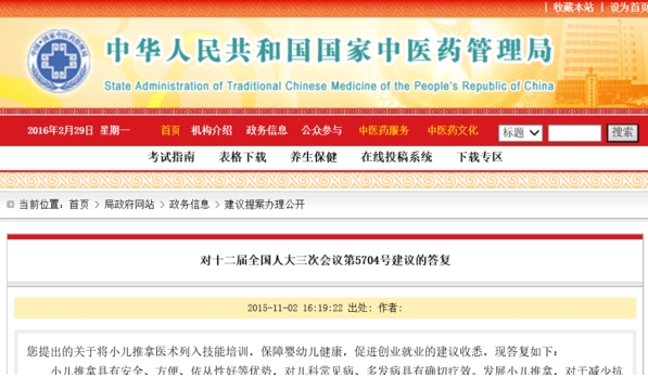 国家中医药管理局关于小儿推拿建议案的回复