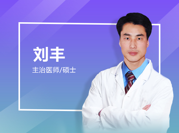 刘丰