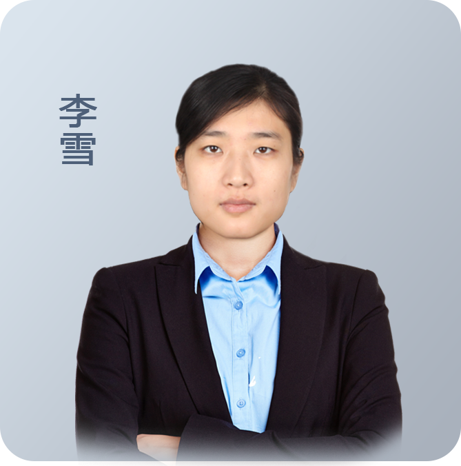 李雪.png